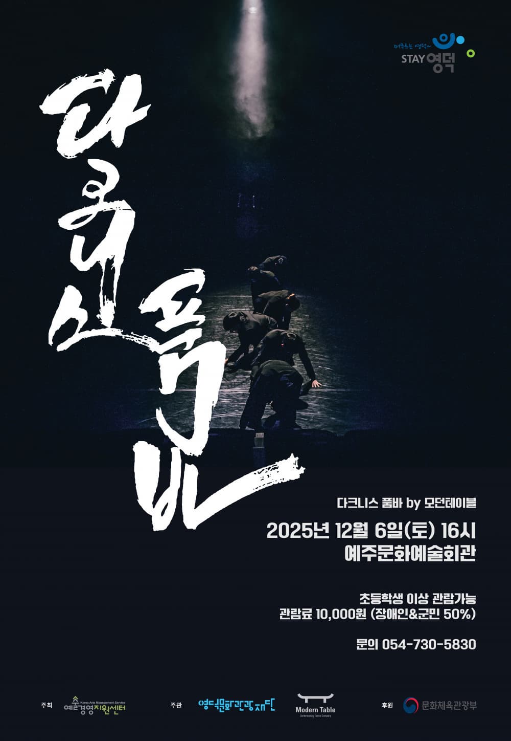 [무용][영덕] 모던테이블의 다크니스 품바