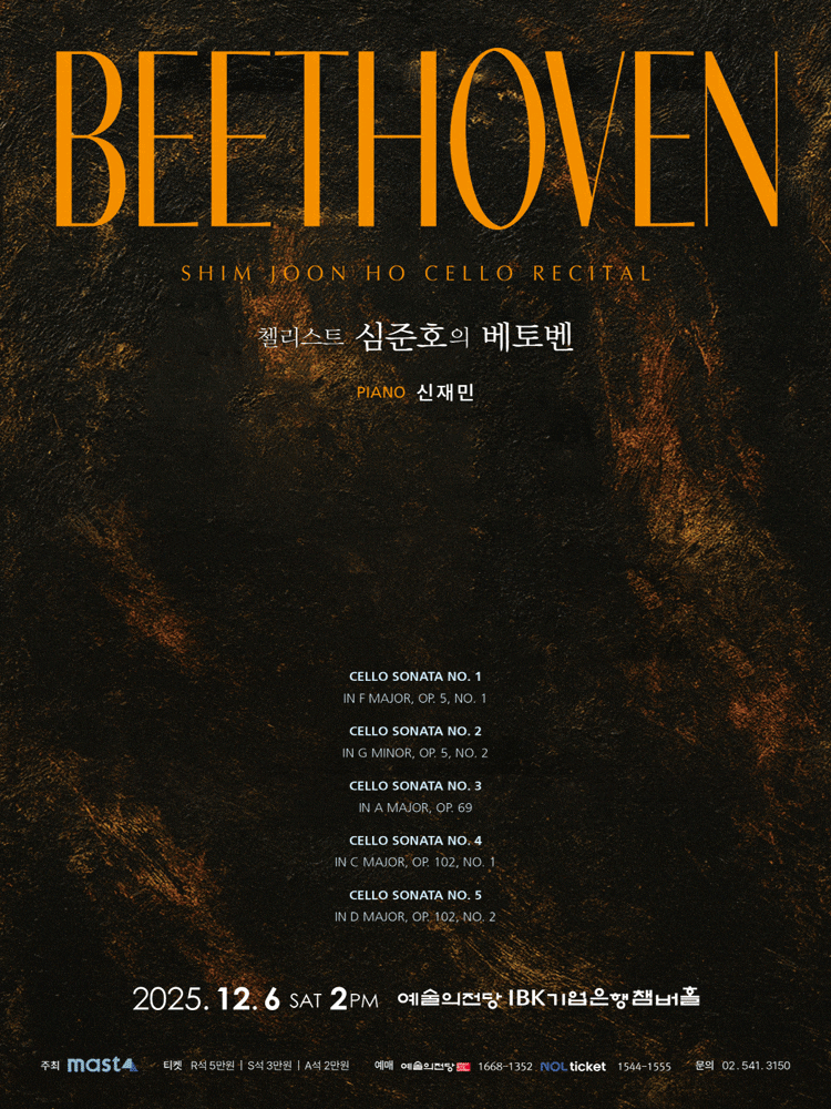 [음악]첼리스트 심준호의 Beethoven