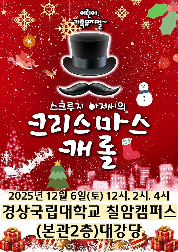 [뮤지컬][진주] 크리스마스캐롤