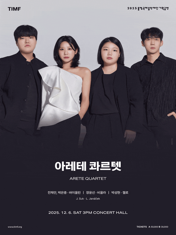 [음악][통영] 아레테 콰르텟