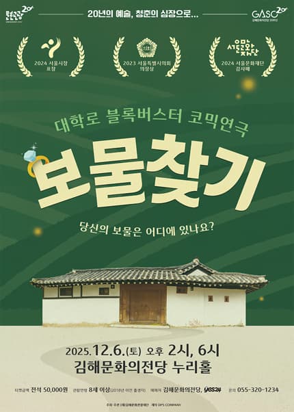 [연극][김해] 보물찾기