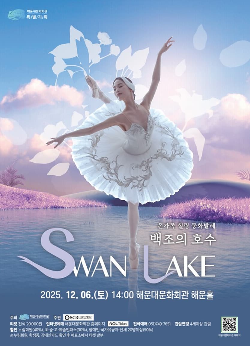 [무용][부산] 온가족 힐링 동화발레, 백조의 호수