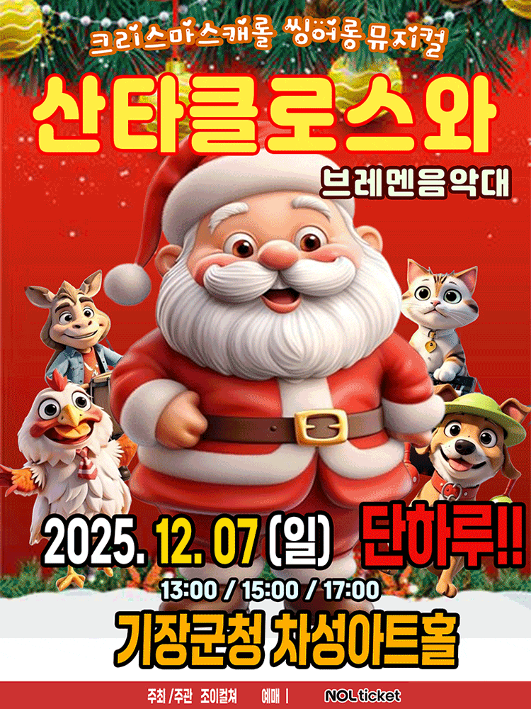 [부산 기장] 산타클로스와 브레멘음악대