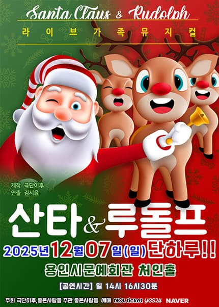 [용인] 산타와 루돌프