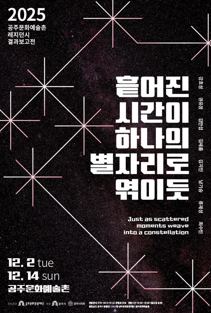 공주문화예술촌 레지던시 결과보고전《흩어진 시간이 하나의 별자리로 엮이듯》