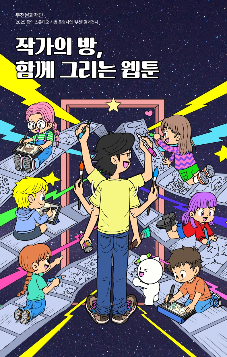 2025 꿈의 스튜디오 시범 운영사업 '부천' 결과전시 <작가의 방, 함께 그리는 웹툰>