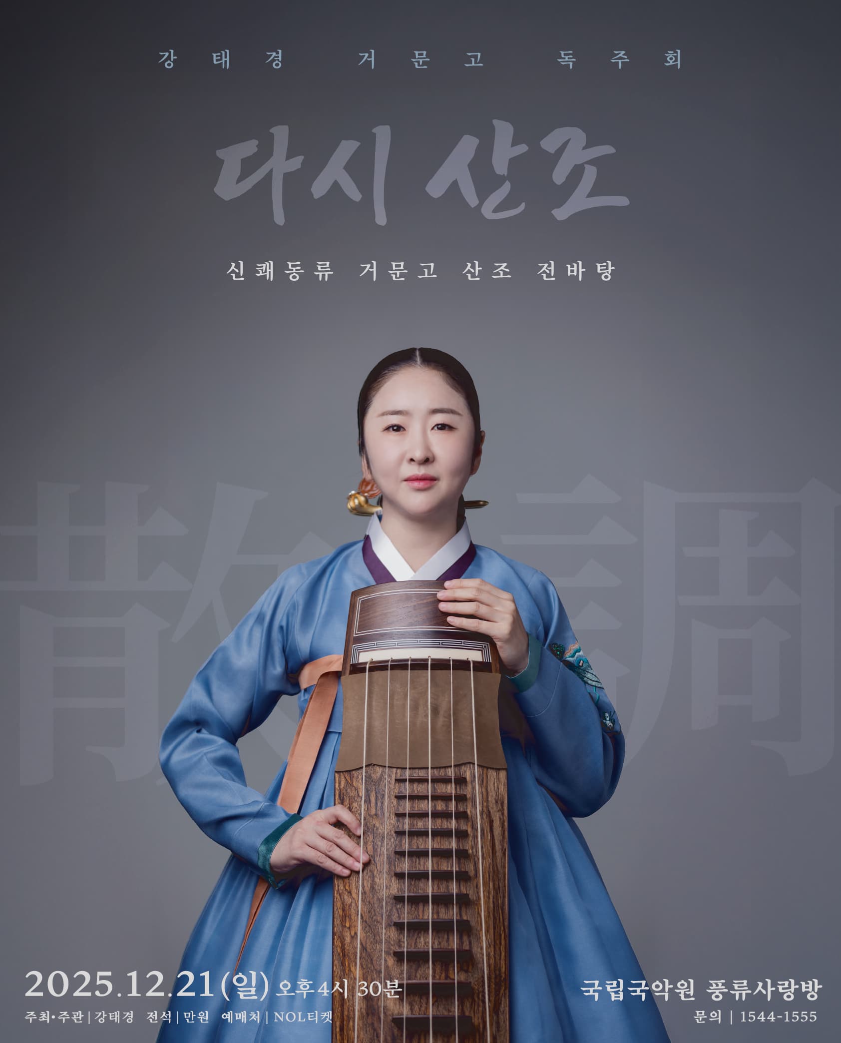 강태경 거문고 독주회 '다시 산조' 신쾌동류 거문고 산조 전바탕