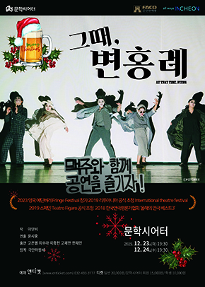 연극 <그때, 변홍례>