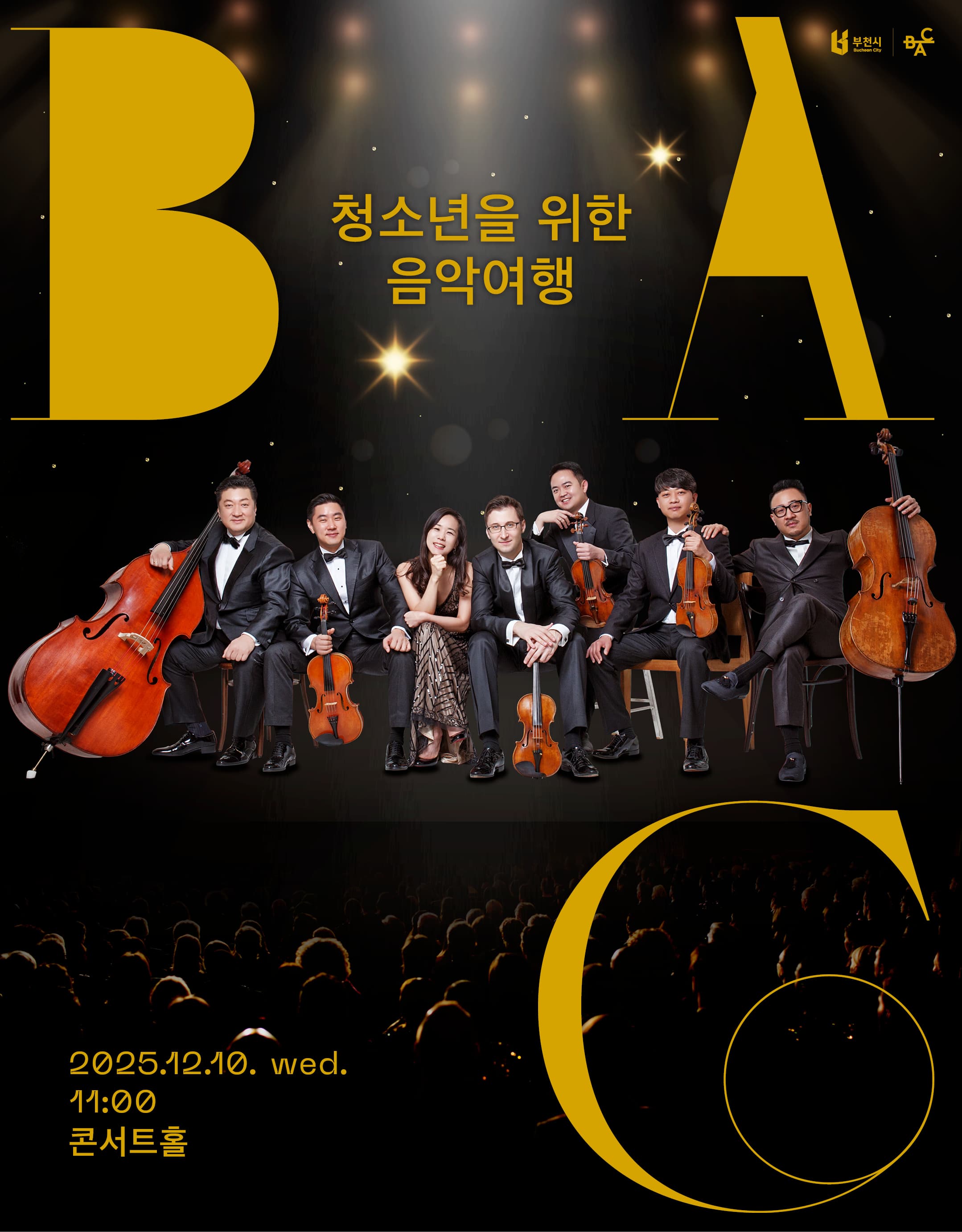 [음악][부천] 청소년을 위한 음악여행