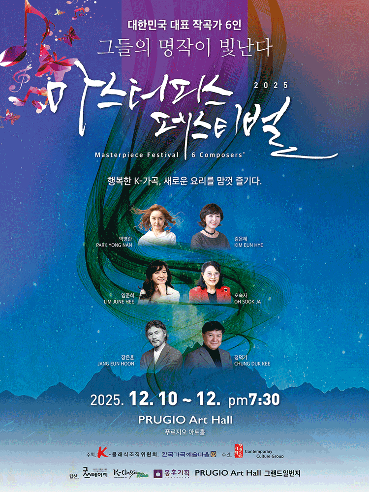 [음악]마스터피스 페스티벌: 대한민국 대표 작곡가 6인 그들의 명작이 빛난다