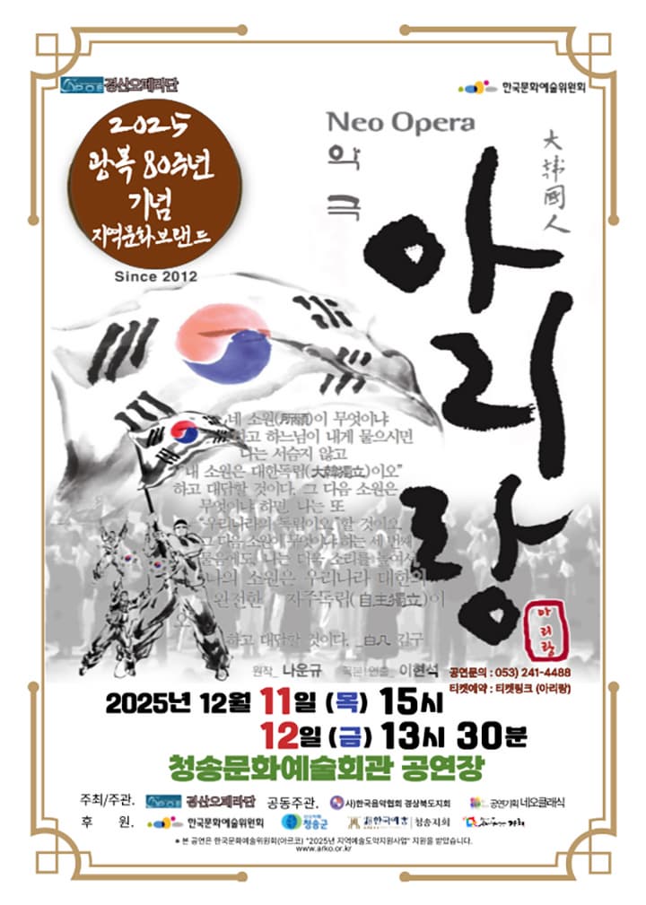 [청송] 경산오페라단, Neo Opera 악극 아리랑