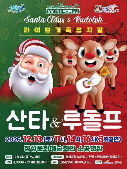 [장성] 산타 & 루돌프