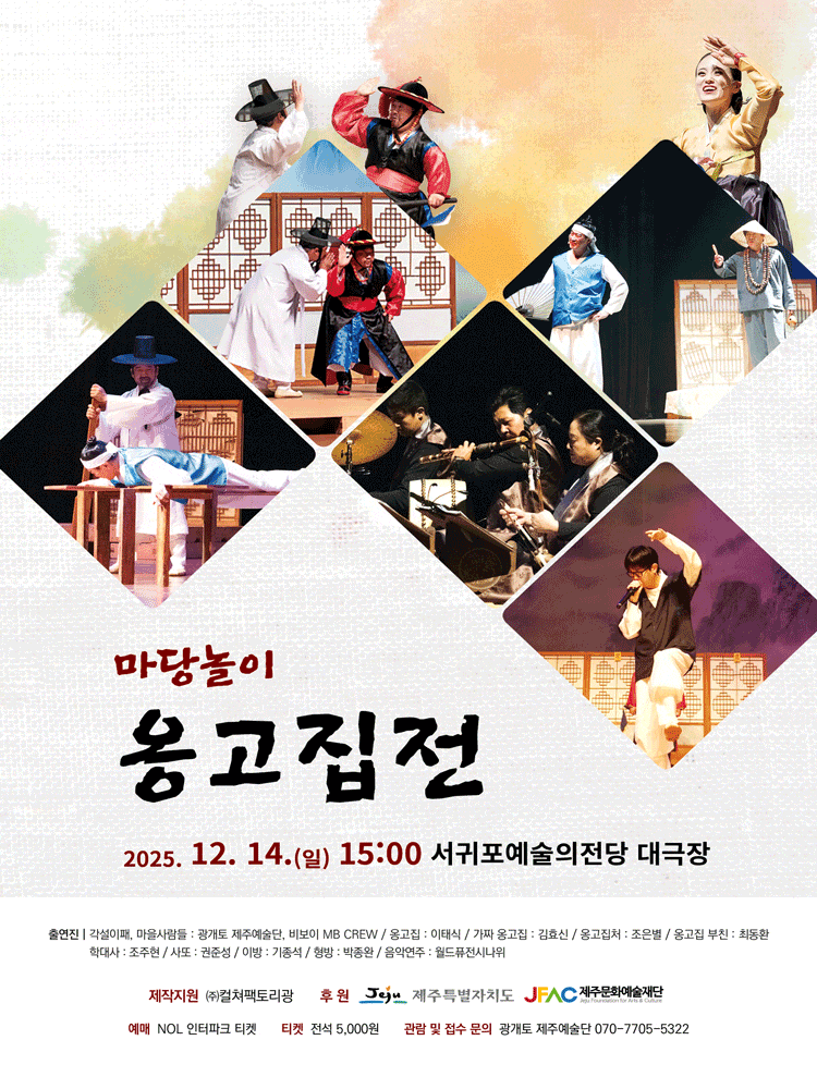 [제주] 마당놀이 옹고집전