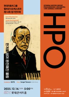 현대자동차그룹 필하모닉오케스트라 제14회 정기연주회