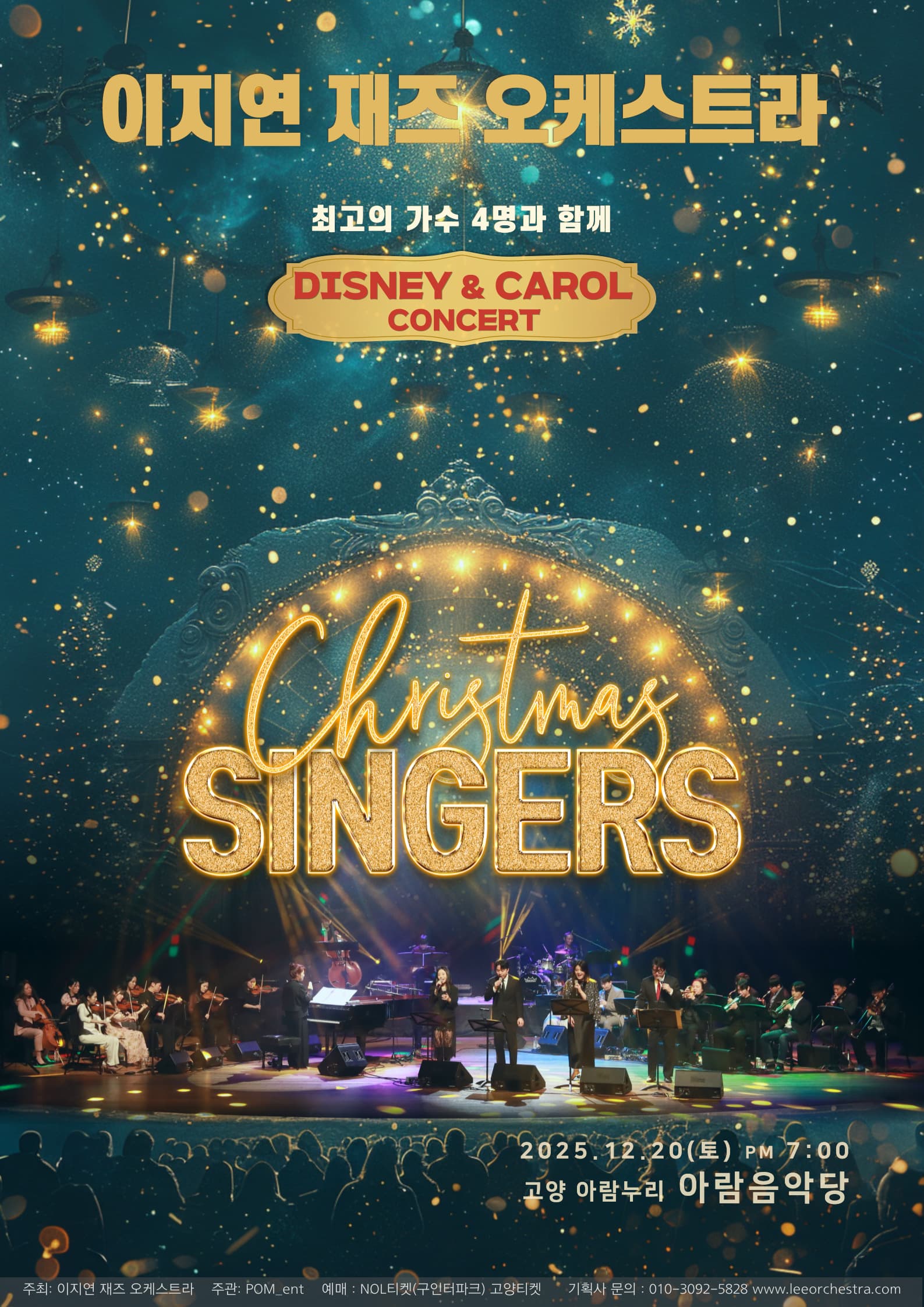 이지연 재즈오케스트라의 디즈니 & 크리스마스 싱어즈 콘서트