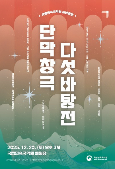 [남원] 국립민속국악원 송년공연: 다섯바탕전