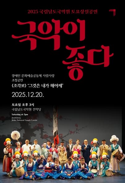 국립남도국악원 토요상설, 국악이 좋다: 조각보, 그것은 내가 해야제