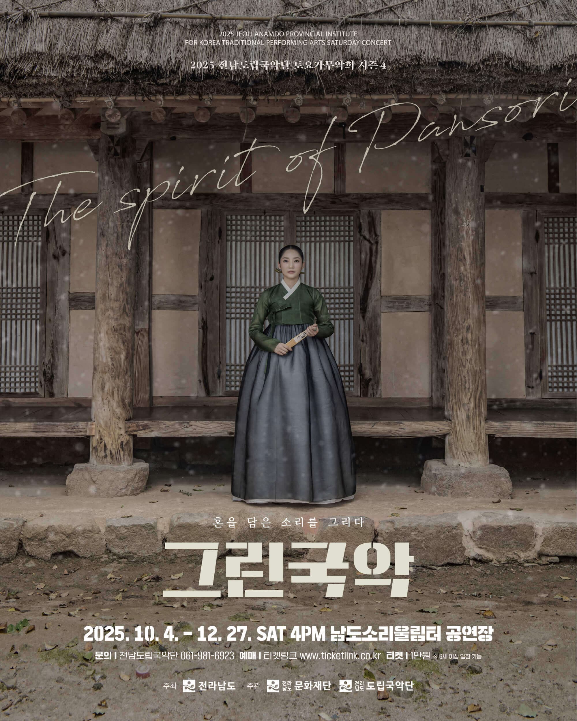 제941회 전남도립국악단 토요가무악희 시즌4, 그린국악