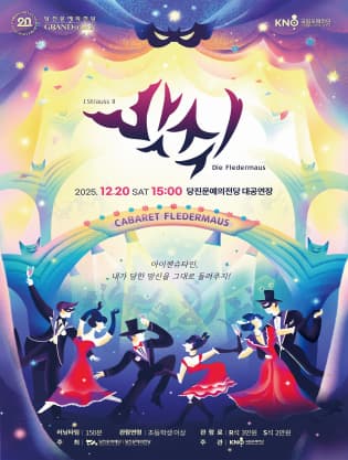 국립오페라단 오페레타, 박쥐