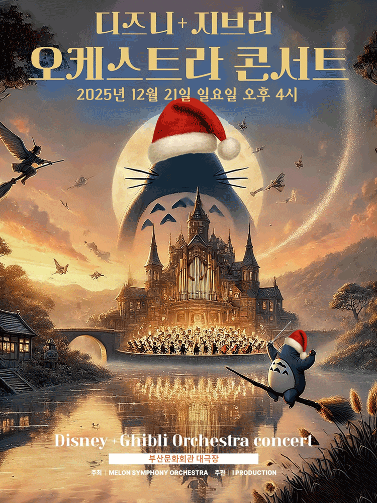 [부산] MelON 디즈니+지브리 오케스트라 콘서트