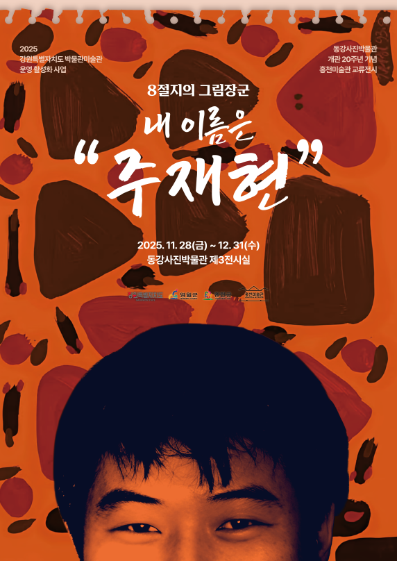 [전시]8절지의 그림 장군 내 이름은 '주재현'