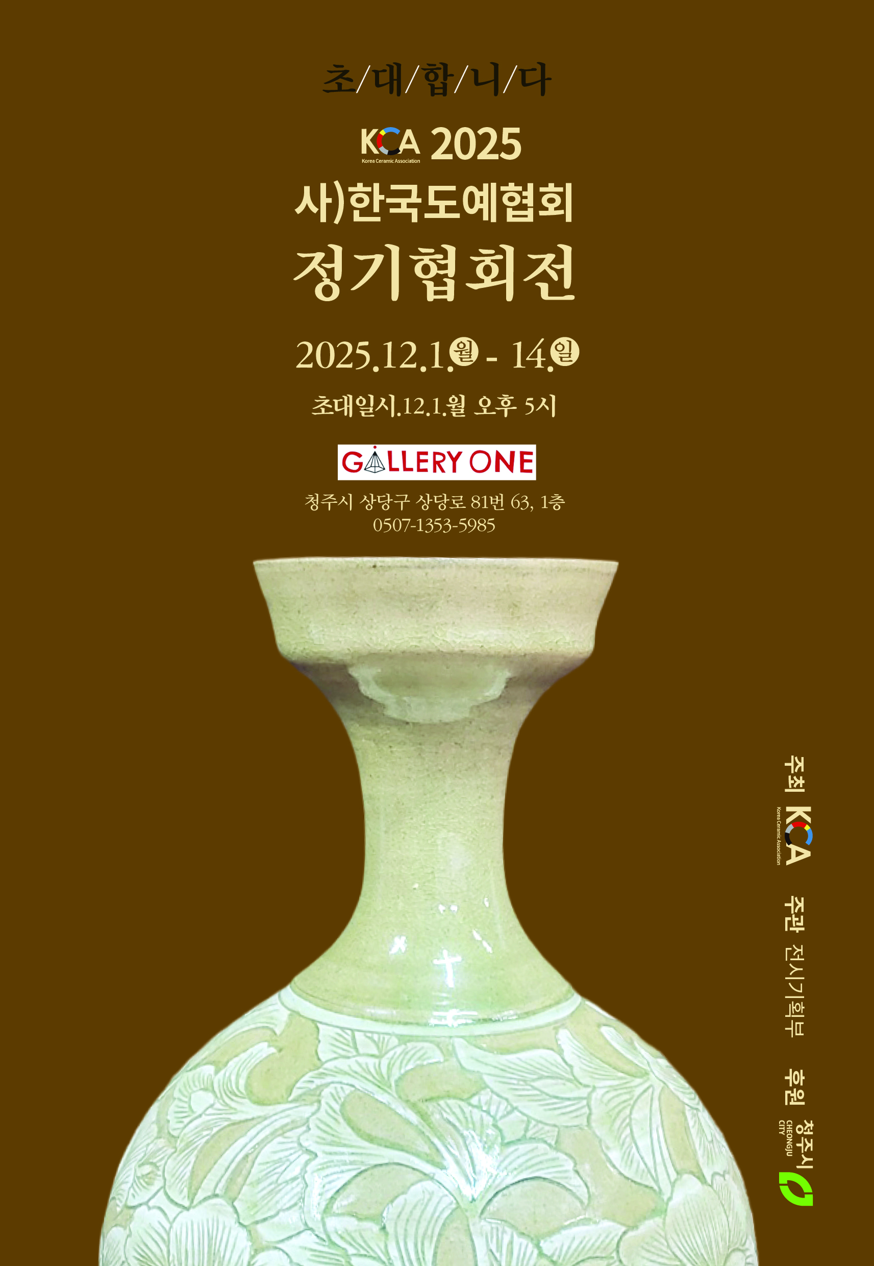 청주 갤러리원 A관,B관 사)한국도예협회 정기협회전