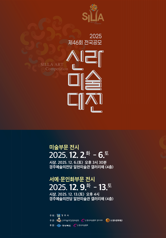 2025 제46회 신라미술대전
