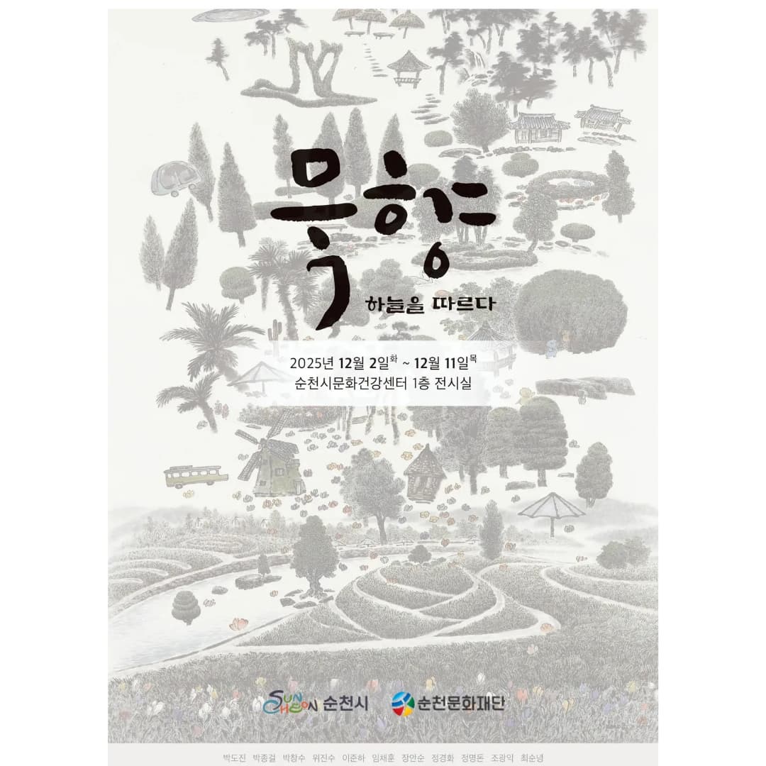 순천의 아름다운 10경 테마「묵향 - 하늘을 따르다」