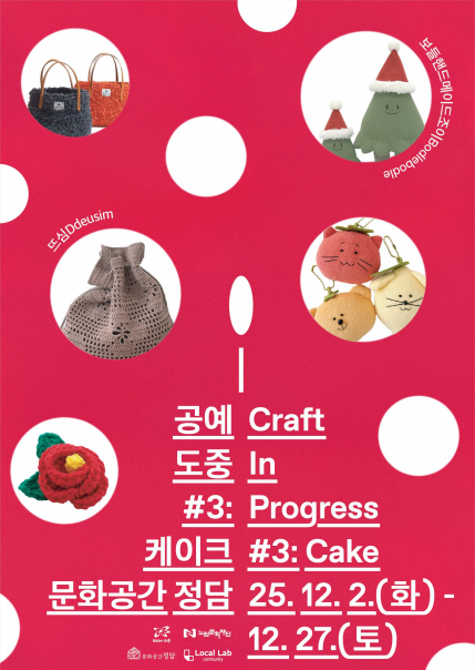 2025 문화공간 정담 지역공방 연계 프로젝트 3회차 <공예도중:케이크>