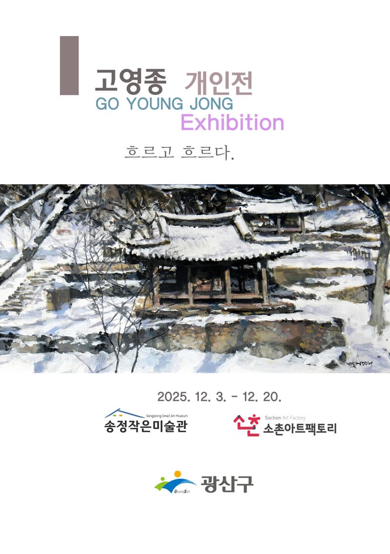 고영종 개인전 「흐르고 흐르다」