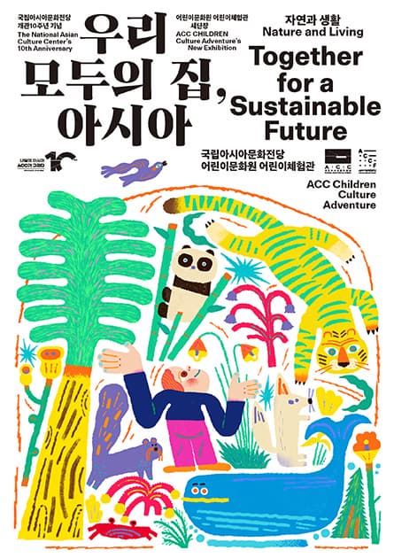 어린이체험관 신규 상설전시〈우리 모두의 집, 아시아〉