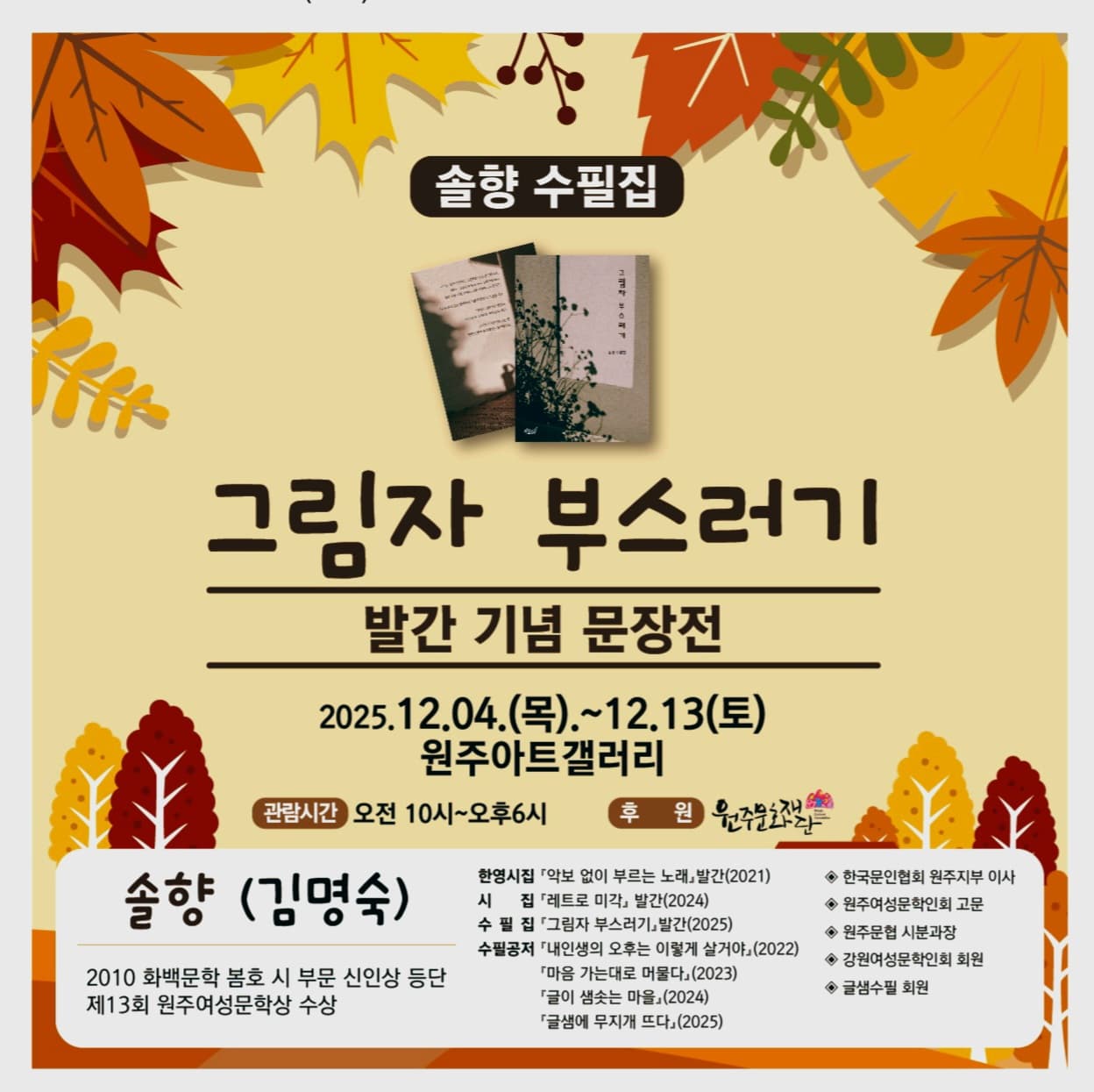 [전시]솔향 김명숙 수필집 [그림자 부스러기] 문장전