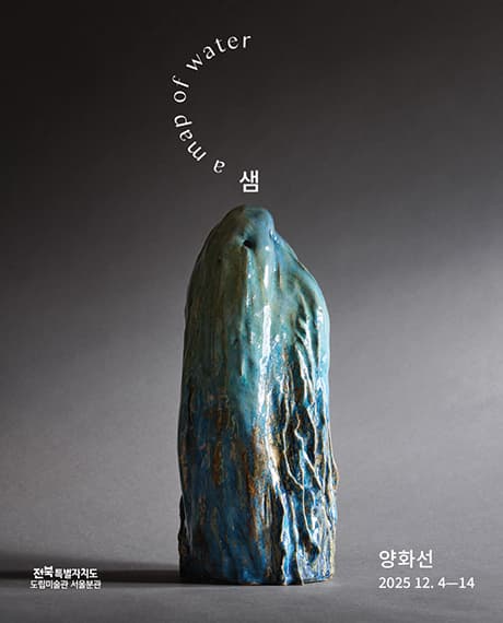 양화선 개인전 《샘》