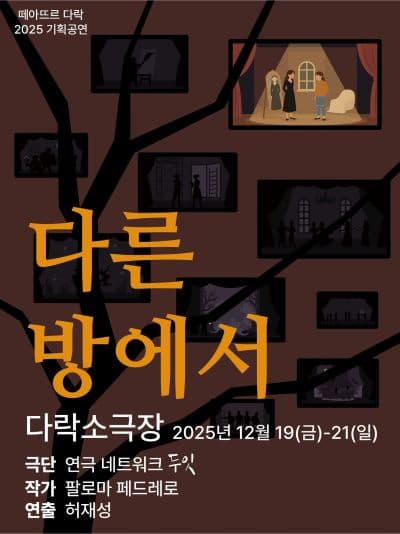 연극 <다른 방에서>