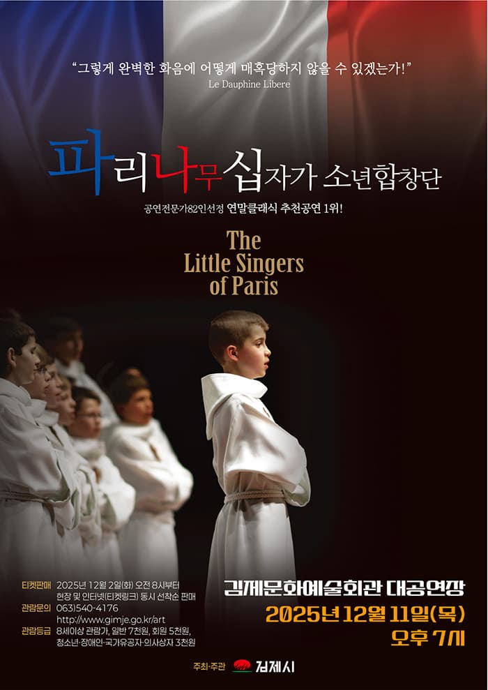 [김제] 파리나무십자가 소년합창단 특별초청공연