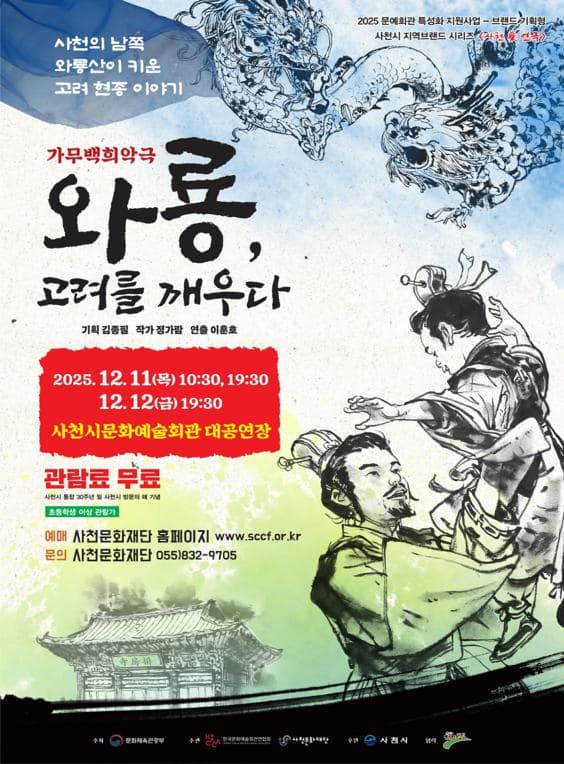 [뮤지컬]와룡, 고려를 깨우다