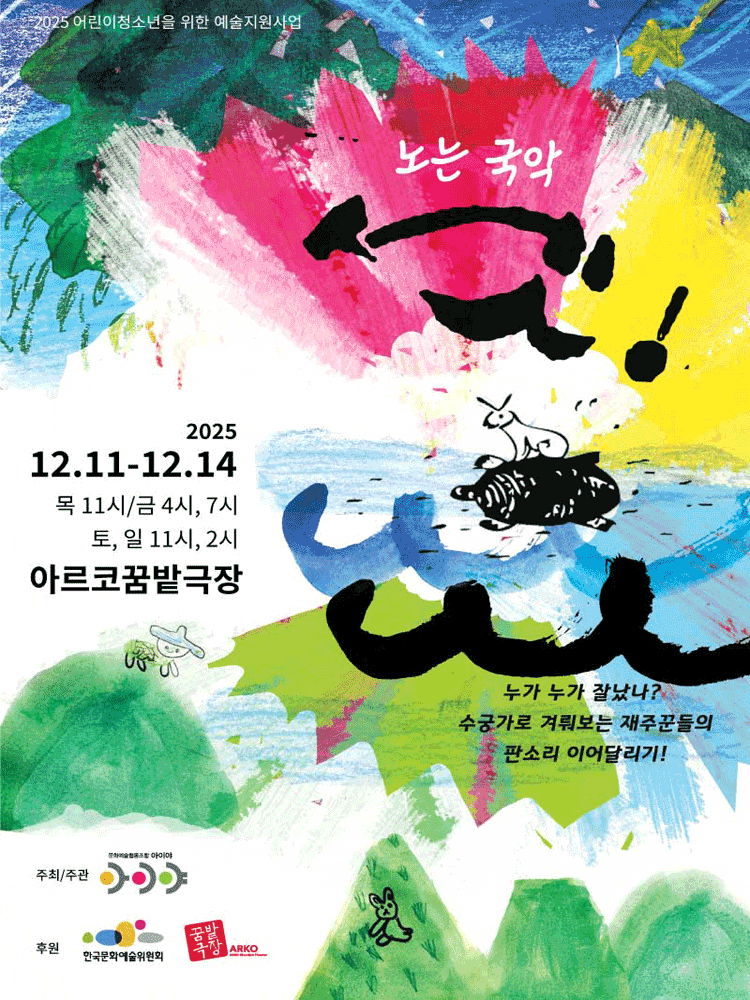 [국악]노는 국악 <셋!>