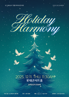 [음악]SC 브라이트 연말 마티네 콘서트: Holiday Harmony