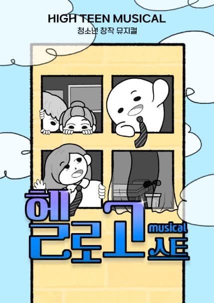 [뮤지컬][대전] 헬로고스트