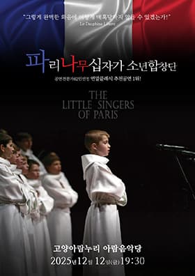 [음악][고양] 파리나무십자가 소년합창단 특별초청공연
