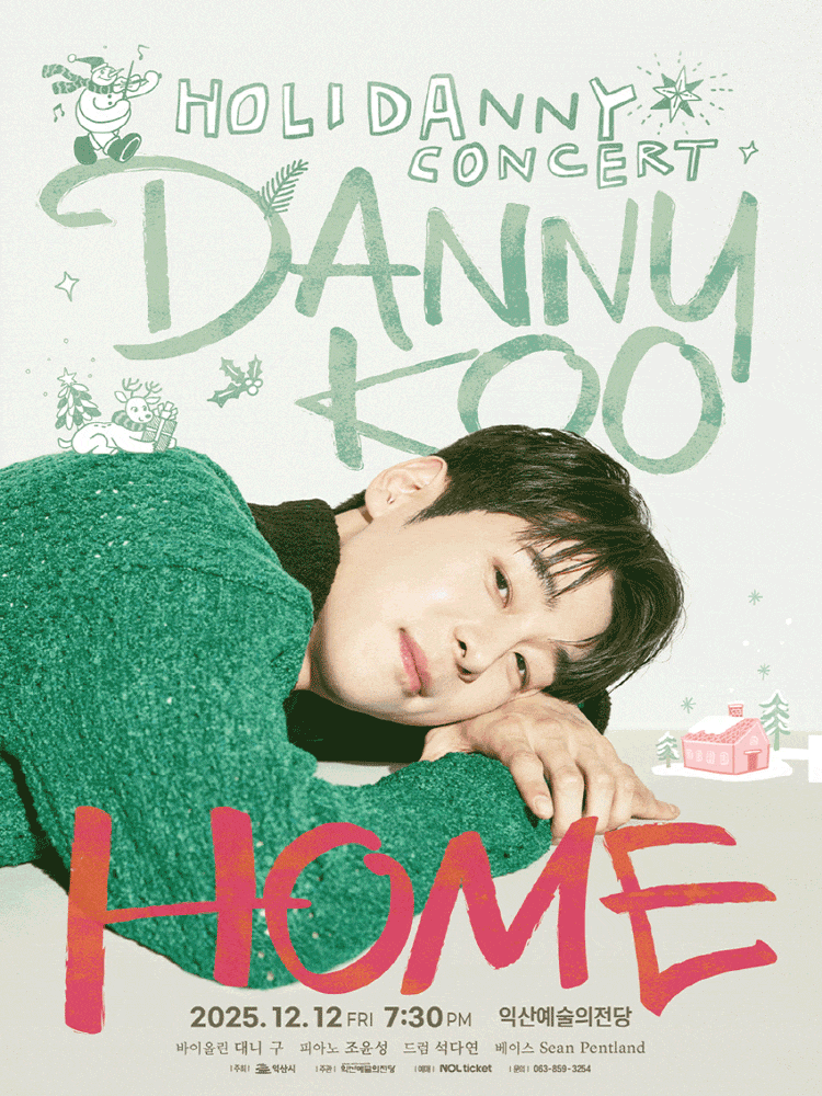 [음악][익산] 대니 구 윈터 콘서트: HOME