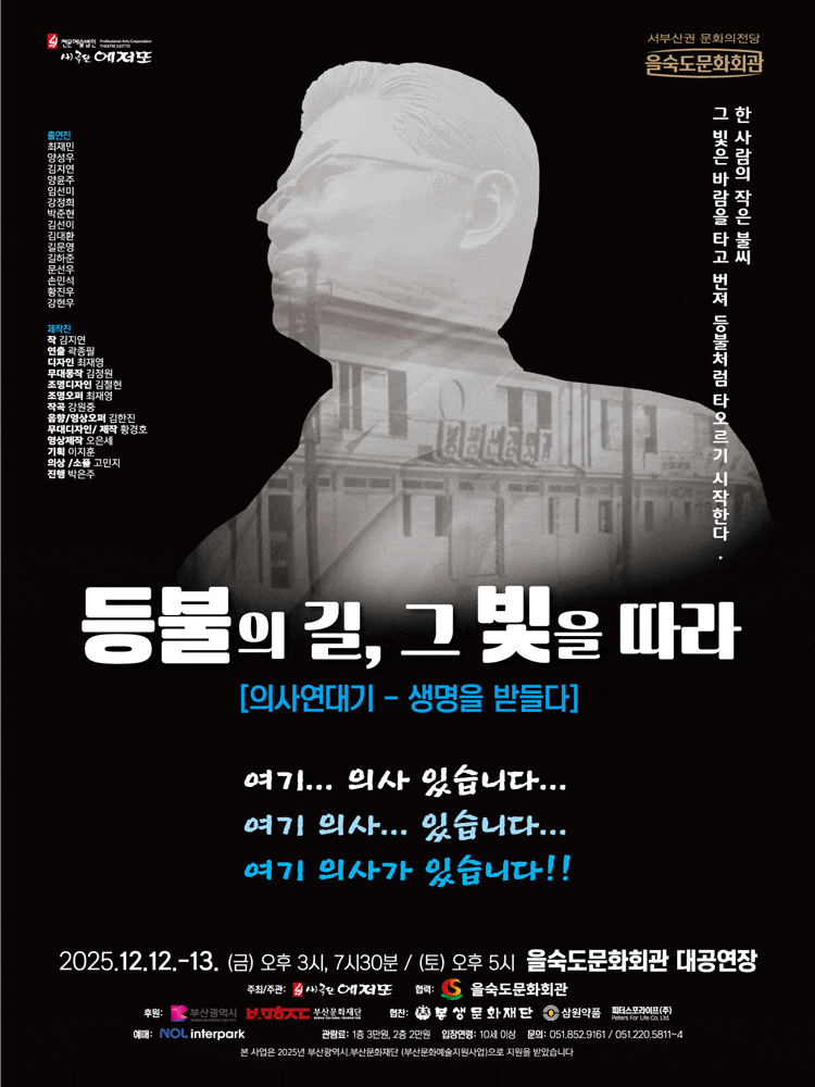 [연극][부산] 등불의 길, 그 빛을 따라