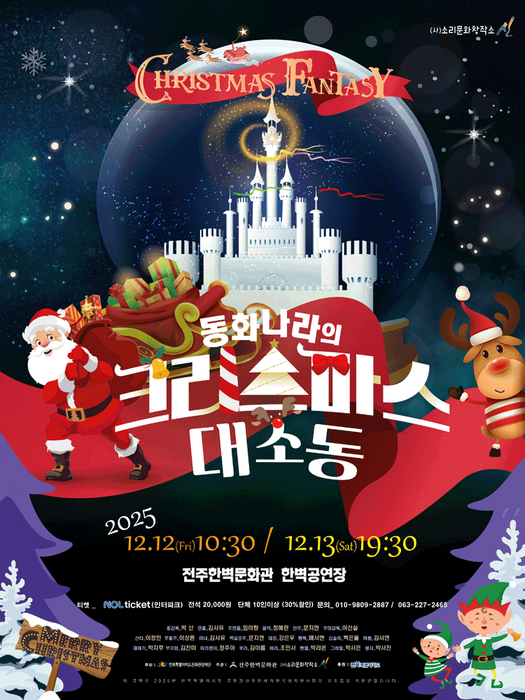 [뮤지컬][전주] 동화나라의 크리스마스 대소동