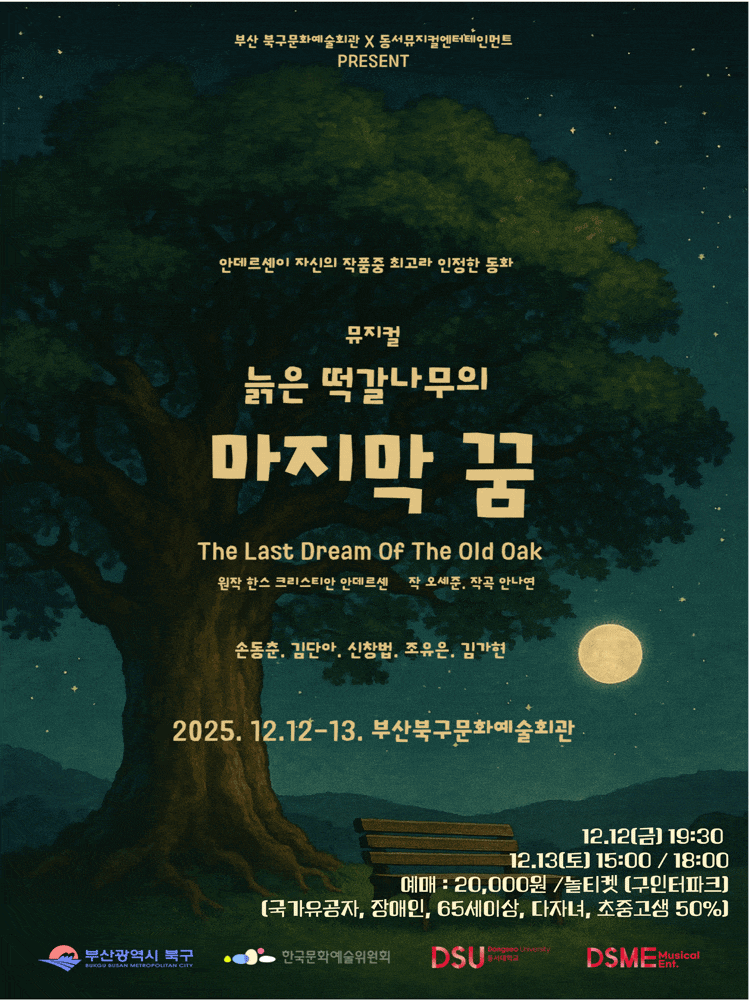 [뮤지컬][부산] 늙은 떡갈나무의 마지막 꿈