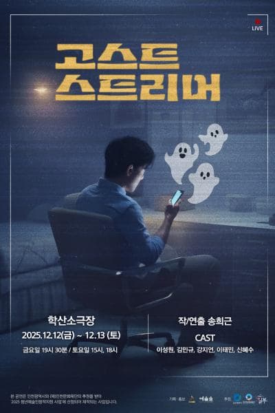 [연극][인천] 고스트 스트리머