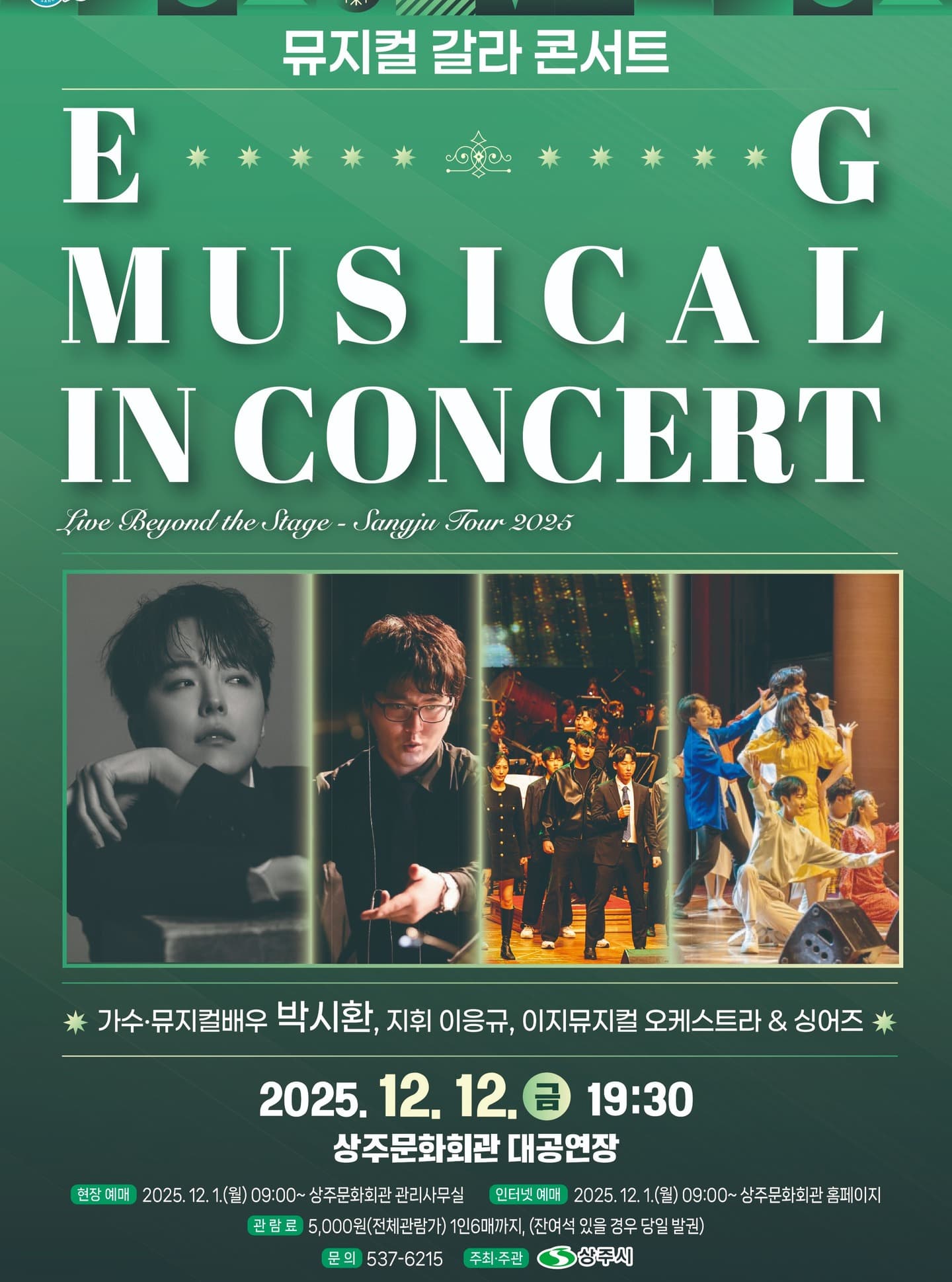 [콘서트][상주] 뮤지컬 갈라 콘서트: EG MUSICAL IN CONCERT