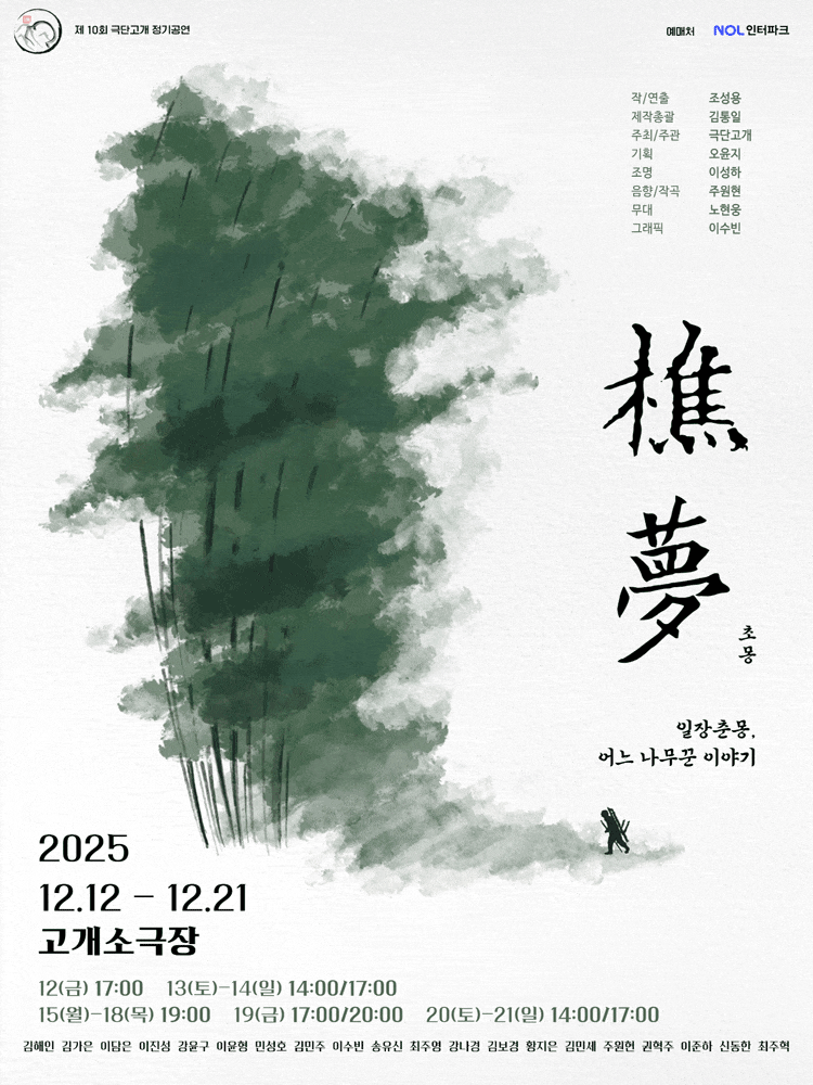 樵夢(초몽): 일장춘몽, 어느 나무꾼 이야기