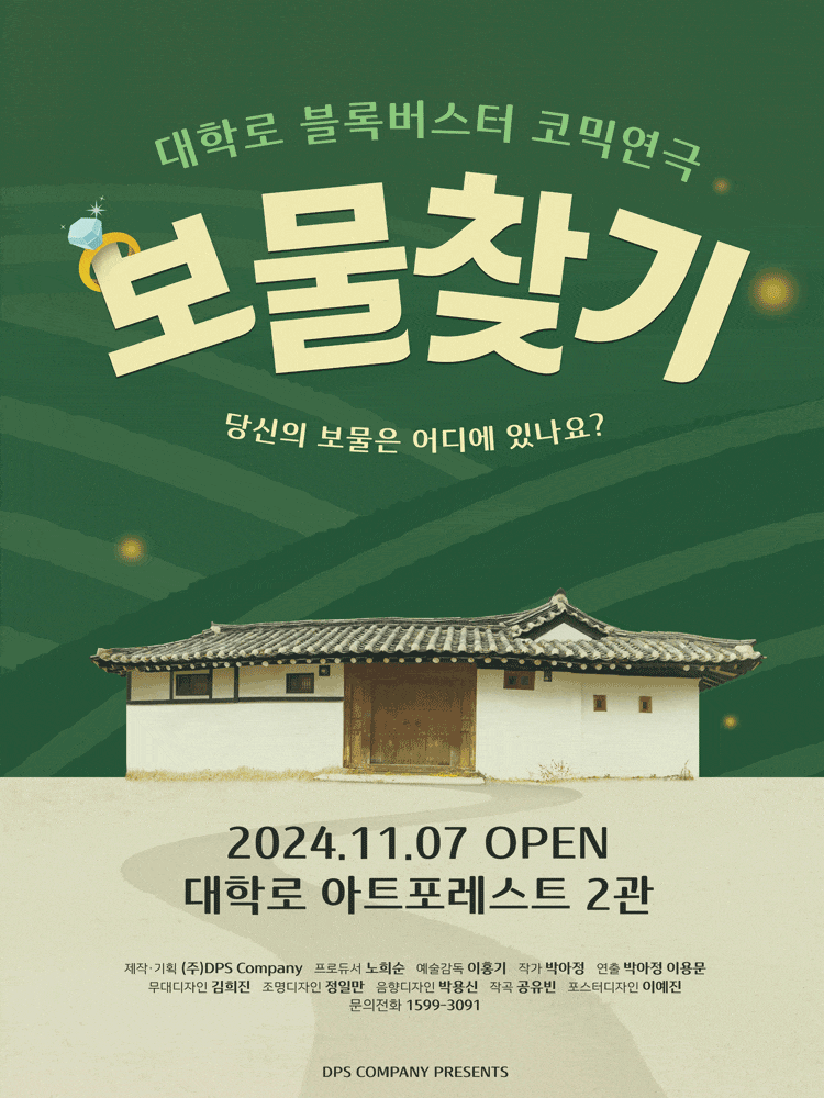 [대학로] 보물찾기