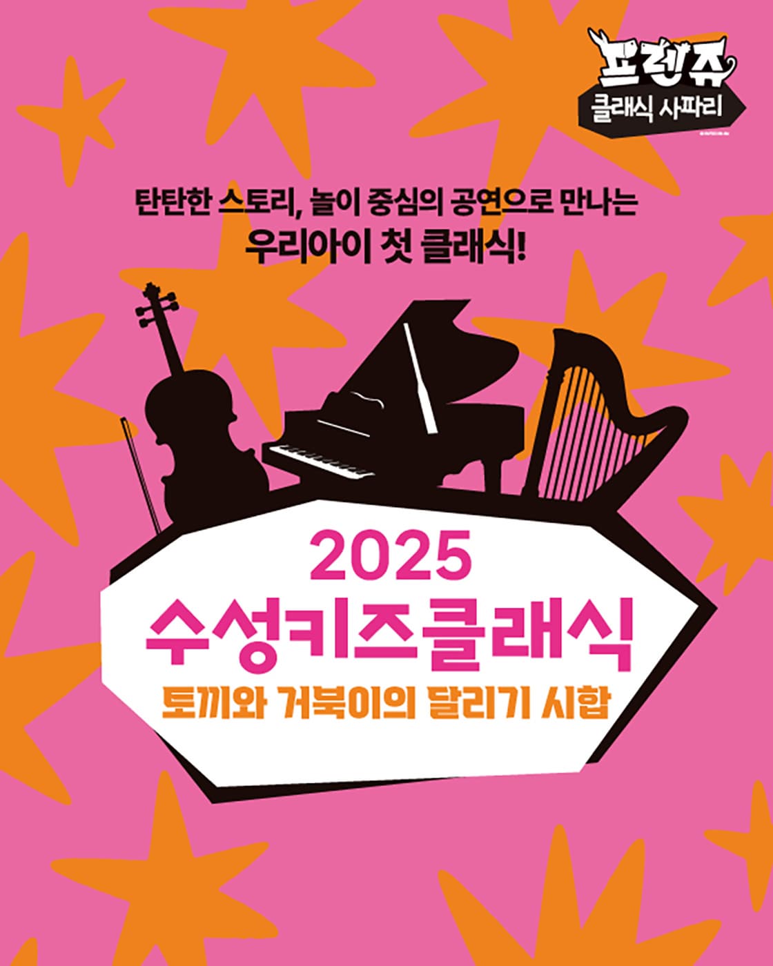 [음악]수성키즈클래식, 프렌쥬 클래식 사파리: 토끼와 거북이의 달리기 시합