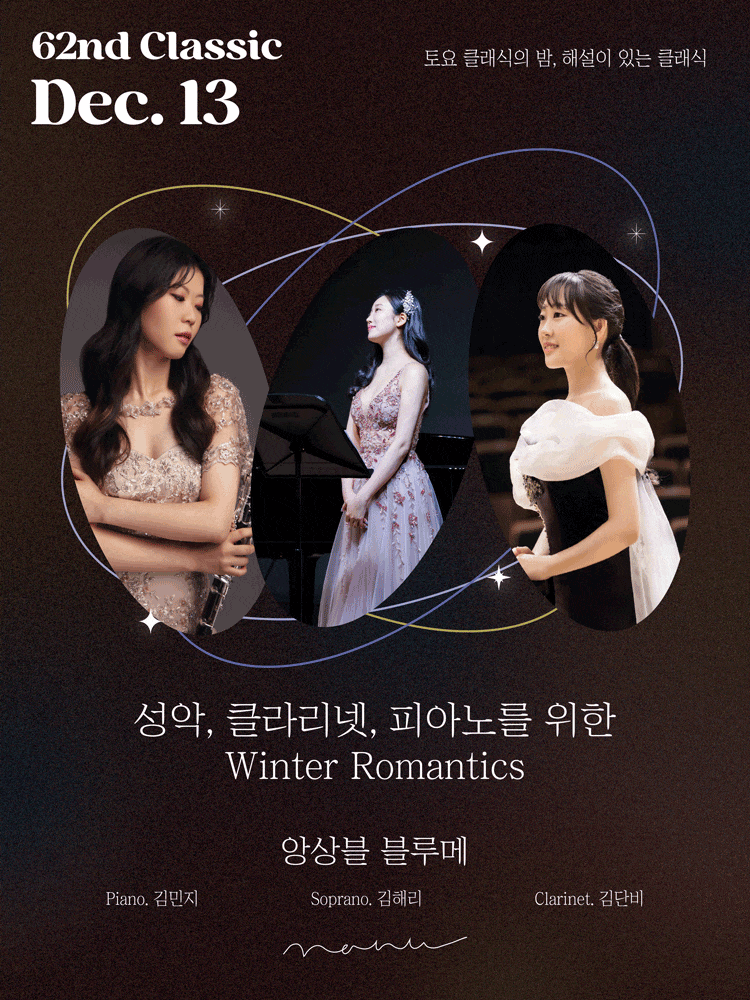 토요 클래식의 밤, 해설이 있는 클래식: 성악 & 클라리넷 & 피아노를 위한 Winter Romantics